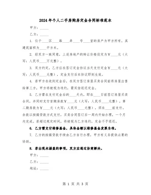 2024年个人二手房购房定金合同标准范本（二篇）