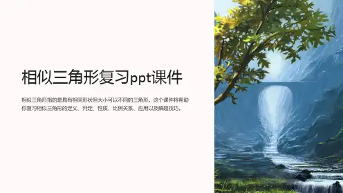 相似三角形复习课件