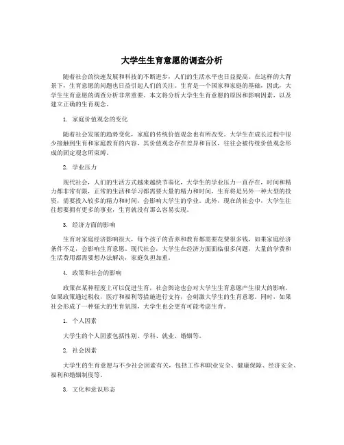 大学生生育意愿的调查分析