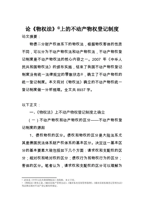 论《物权法》 上的不动产物权登记制度