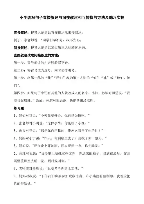 小学改写句子直接叙述与间接叙述相互转换的方法及练习实例
