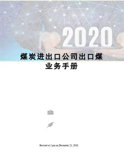 煤炭进出口公司出口煤业务手册