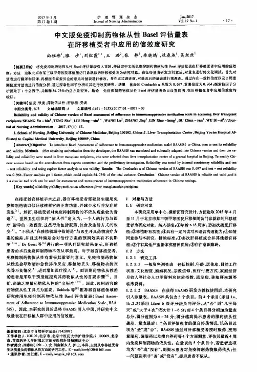 中文版免疫抑制药物依从性Basel评估量表在肝移植受者中应用的信效度研究
