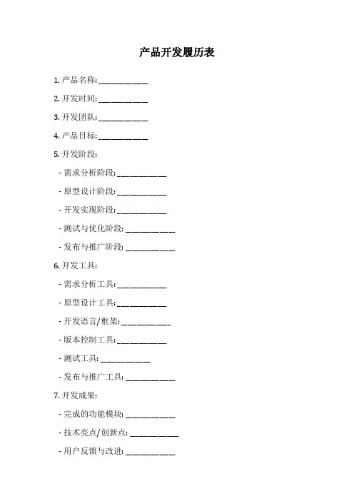 产品开发履历表
