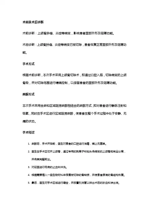 手术记录：上颌骨切除术