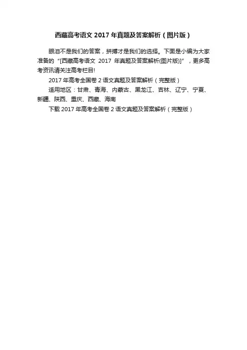 西藏高考语文2017年真题及答案解析（图片版）