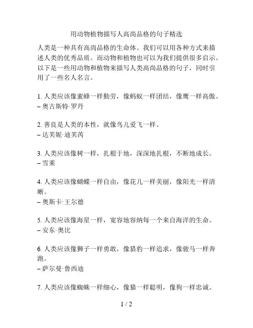 用动物植物描写人高尚品格的句子精选