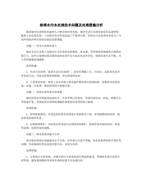 给排水污水处理技术问题及处理措施分析