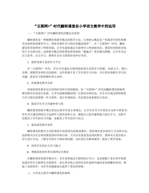 “互联网+”时代翻转课堂在小学语文教学中的运用