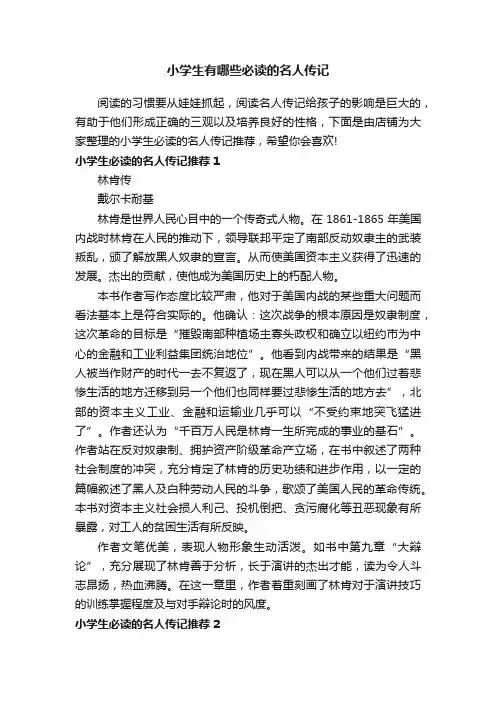 小学生有哪些必读的名人传记