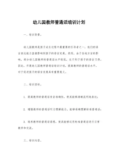 幼儿园教师普通话培训计划