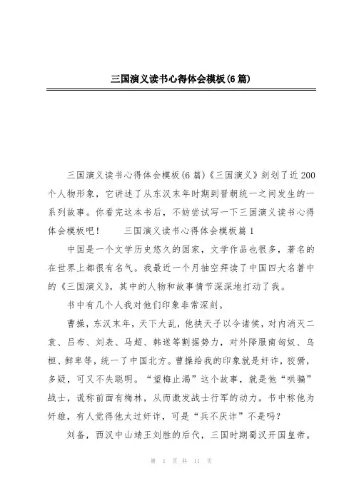 三国演义读书心得体会模板(6篇)