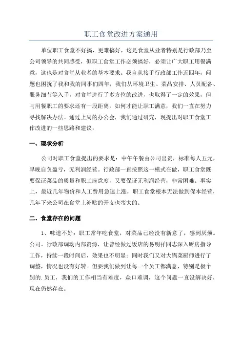 职工食堂改进方案通用
