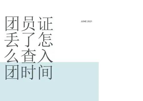 整理团员证丢了怎么查入团时间_附件1