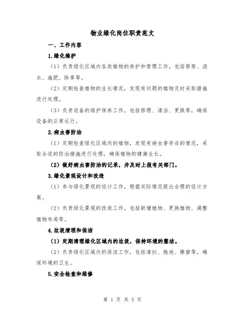 物业绿化岗位职责范文(3篇)
