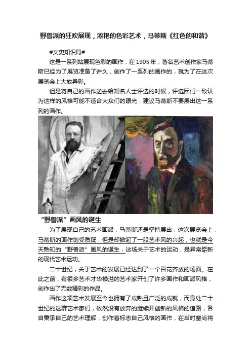 野兽派的狂欢展现，浓艳的色彩艺术，马蒂斯《红色的和谐》