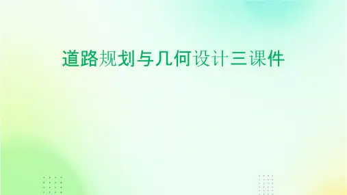 道路规划与几何设计三课件