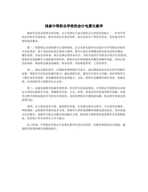 浅谈中等职业学校的会计电算化教学