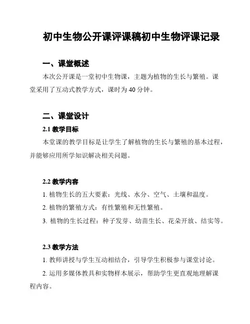 初中生物公开课评课稿初中生物评课记录