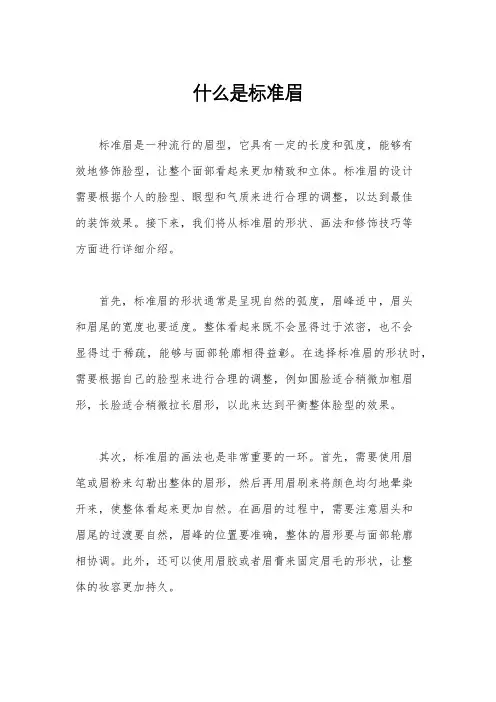 什么是标准眉