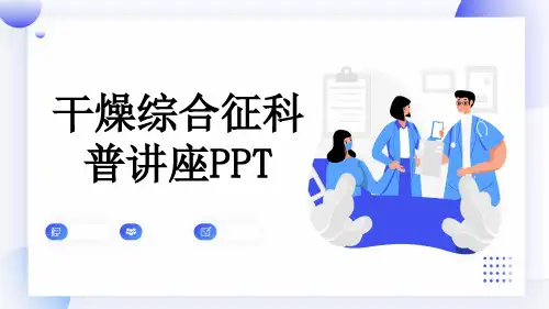 干燥综合征科普讲座PPT