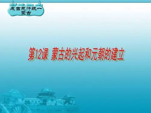 第12课 蒙古的兴起和元朝的建立