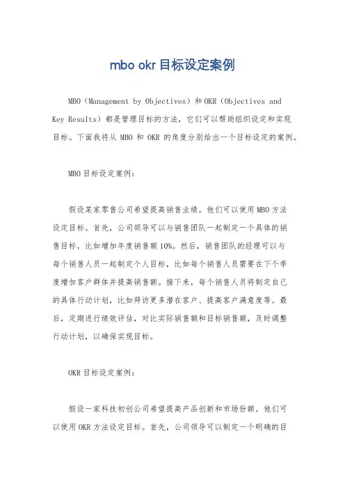 mbo okr目标设定案例