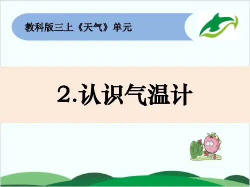 教科版PPT课件《认识气温计》精美版1