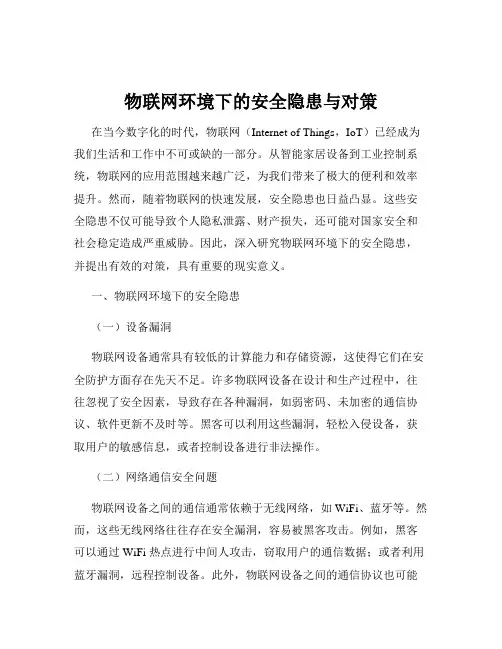 物联网环境下的安全隐患与对策