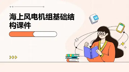海上风电机组基础结构课件