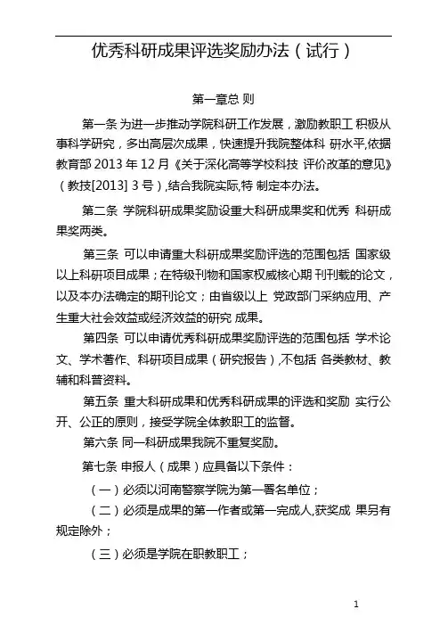 优秀科研成果评选奖励办法试行