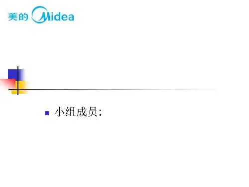 广东美的电器股份有限公司财务比率分析课件