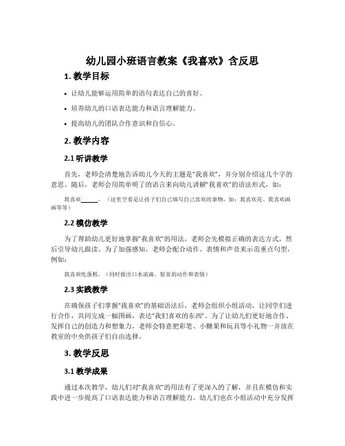 幼儿园小班语言教案《我喜欢》含反思