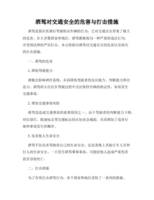 酒驾对交通安全的危害与打击措施