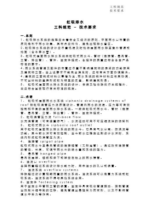 虹吸排水-工料规范、技术要求