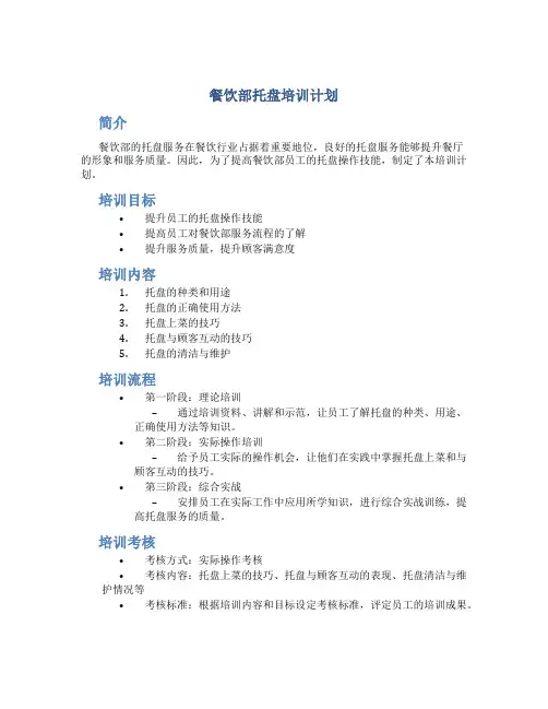 餐饮部托盘培训计划