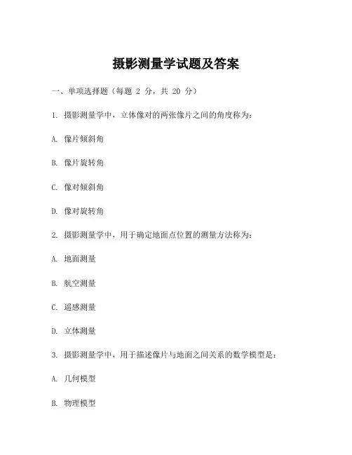 摄影测量学试题及答案