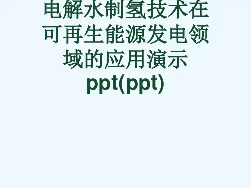 电解水制氢技术在可再生能源发电领域的应用演示ppt(ppt)