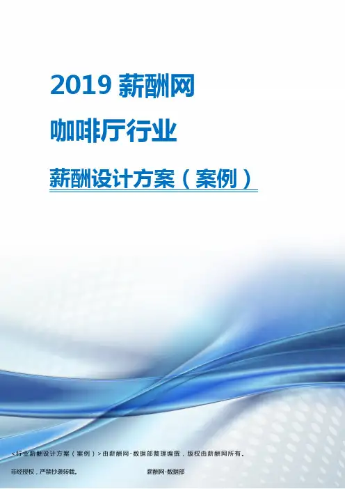 2019年咖啡厅行业薪酬设计方案