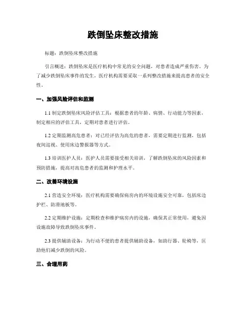 跌倒坠床整改措施