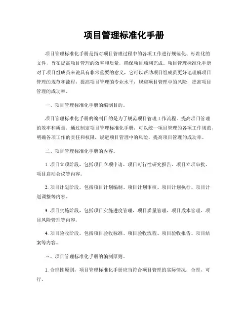 项目管理标准化手册