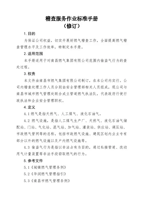 稽查服务作业标准手册
