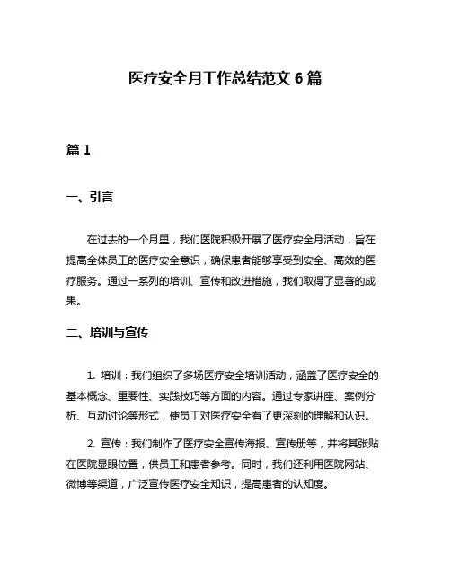 医疗安全月工作总结范文6篇