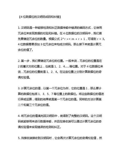 4位数据位的汉明码成码和纠错