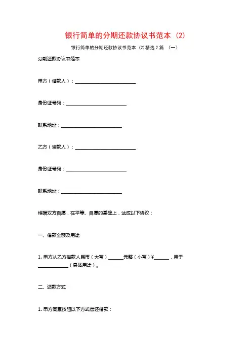 银行简单的分期还款协议书范本2篇