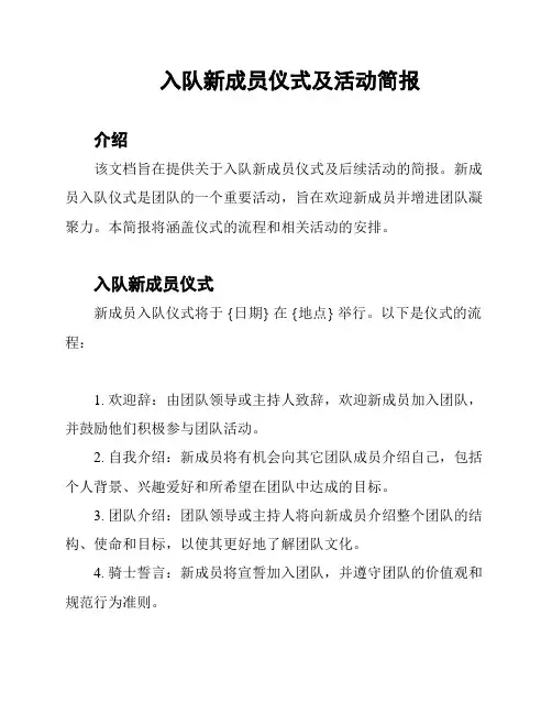 入队新成员仪式及活动简报
