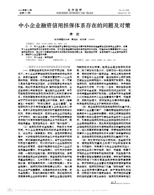 中小企业融资信用担保体系存在的问题及对策