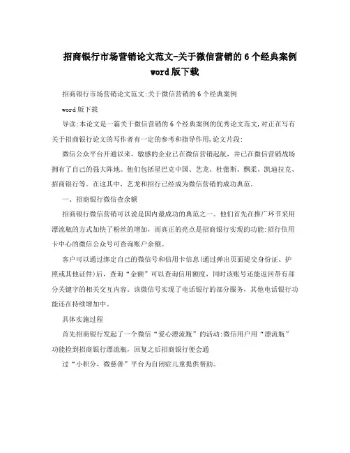 招商银行市场营销论文范文-关于微信营销的6个经典案例word版下载