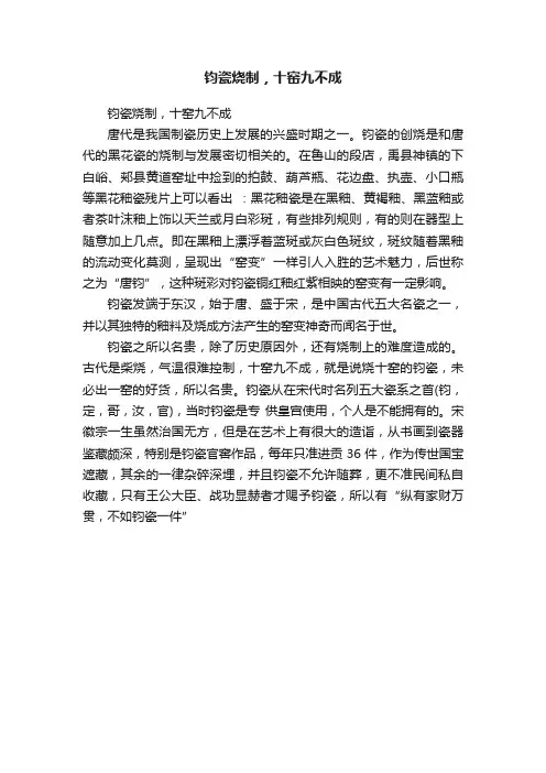 钧瓷烧制，十窑九不成