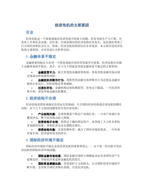 经济危机的主要原因